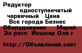 Редуктор NMRV-50, NMRV-63,  NMRW-63 одноступенчатый червячный › Цена ­ 1 - Все города Бизнес » Оборудование   . Марий Эл респ.,Йошкар-Ола г.